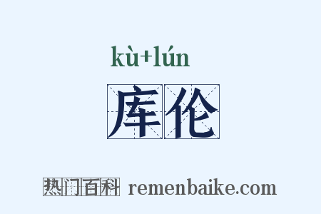 库伦是什么意思的图片